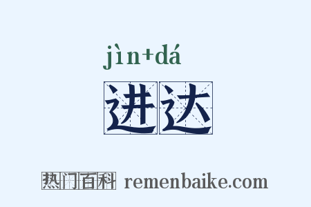 进达是什么意思的图片